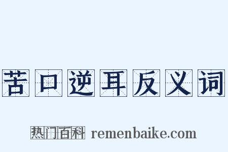 苦口逆耳反义词是什么意思的图片